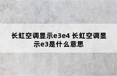 长虹空调显示e3e4 长虹空调显示e3是什么意思